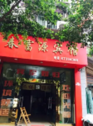 重慶春富源賓館 岱雲館附近的飯店