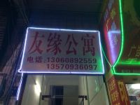 友缘公寓(广州基龙西路店) - 酒店外部