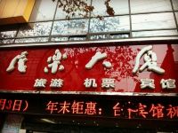 内江民乐宾馆 - 酒店外部