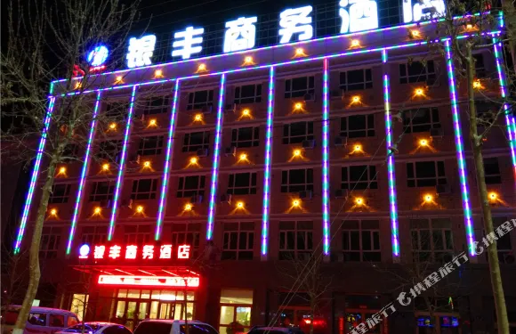 若羌銀豐商務酒店（樓蘭博物館店）