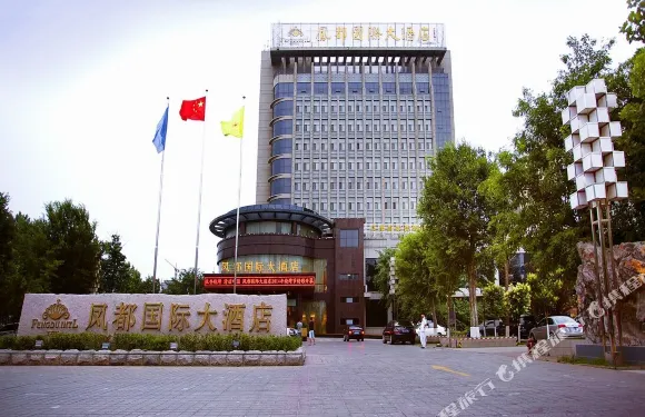 高密鳳都國際大酒店