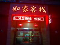 陇西如家客栈 - 酒店外部