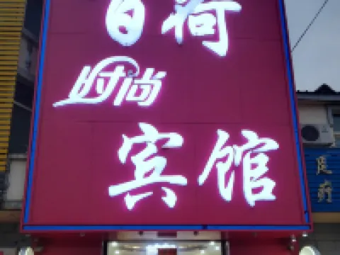 Baihe fashion hotel in tao nan city Hotels in Taonan