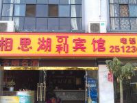 南宁相思湖可利宾馆 - 酒店外部