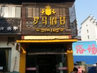 泗阳罗马假日宾馆 - 酒店外部