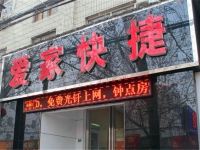 爱家快捷宾馆(安阳北大街店) - 酒店外部