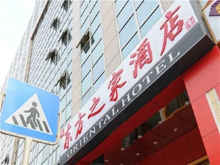 北京東方之家飯店（王府井協和醫院店）