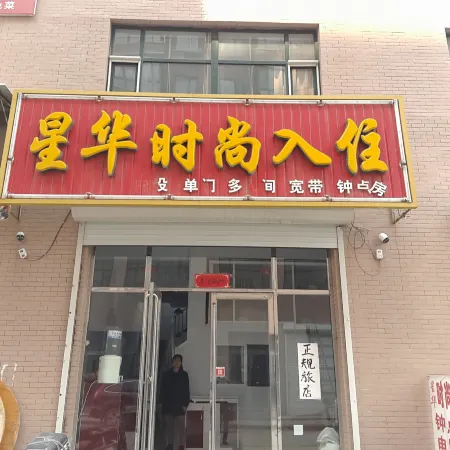 Huinan Xinghua Fashion Stay