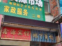 新余鑫源宾馆 - 酒店外部