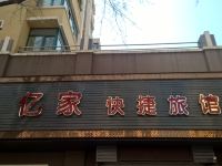 佳木斯亿家快捷旅馆 - 酒店外部