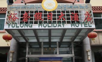Tibet Shannan Yulong Holiday Hotel