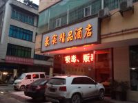 六盘水豪宸精品酒店