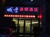 城季连锁酒店(陇南武都店)