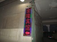 金隆宾馆(淮南二店)