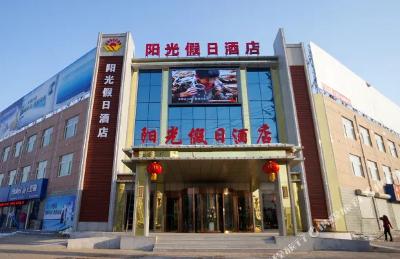 冠縣陽光假日酒店