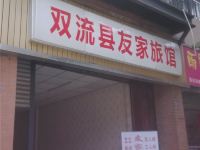 成都友家旅馆 - 酒店外部