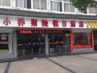 潜山小乔别院假日酒店 - 酒店外部