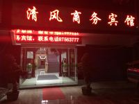 宁波清风商务宾馆