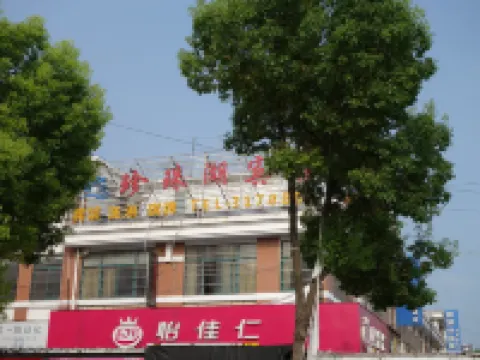 蚌埠珍珠湖賓館 鄰近安徽電子訊息職業技術學院的酒店