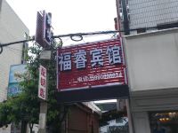 宁波福睿宾馆 - 酒店外部