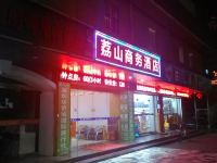 深圳荔山商务酒店 - 酒店外部