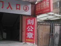 西安鸿浮招待所 - 酒店外部