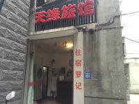 乐山天缘旅馆 - 酒店外部