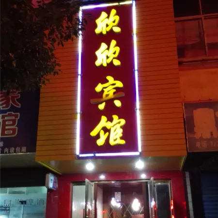 Xinxin Hotel Ningdu
