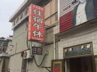 盐城友文旅馆 - 酒店外部