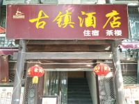 重庆古镇酒店 - 酒店外部