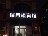 青岛瑞月楼宾馆 - 酒店外部