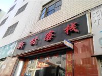 昆明新村客栈 - 酒店外部