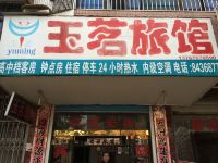 抚州玉茗旅馆 - 酒店外部