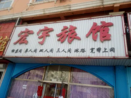 Chaoyang Hongyu Hotel Отели в г. Чаоян