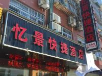 杭州忆景快捷酒店 - 酒店外部