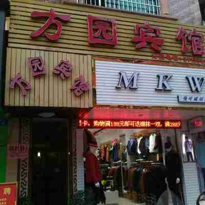 宜章方園賓館 Hotel Exterior
