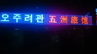 Yanji Wuzhou Hotel
