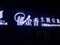 浏阳郁金香主题公寓 - 酒店外部