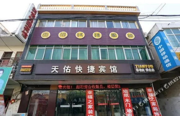 固鎮天佑快捷賓館