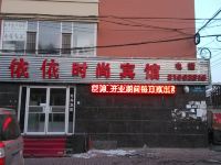 长春依依时尚宾馆