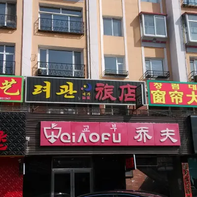 安圖祥運旅店 鄰近安圖西站的酒店