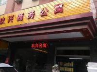 广州玖兴商务公寓 - 酒店外部