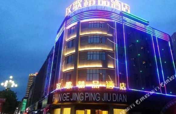 將樂漢歌精品酒店
