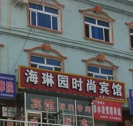 Changbaishan Hailinyuan Fashion Hotel