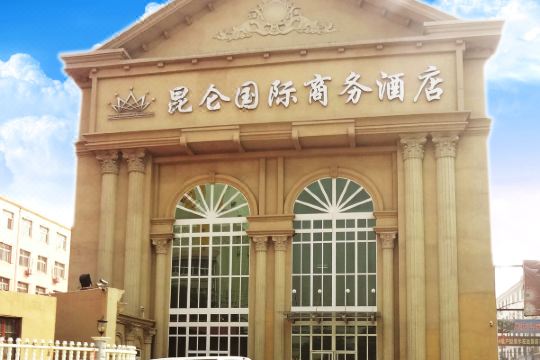 昆仑国际商务酒店(任丘京开道店)