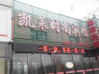 白山凯莱时尚宾馆 - 酒店外部