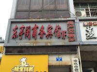 重庆东亭阁商务宾馆 - 酒店外部