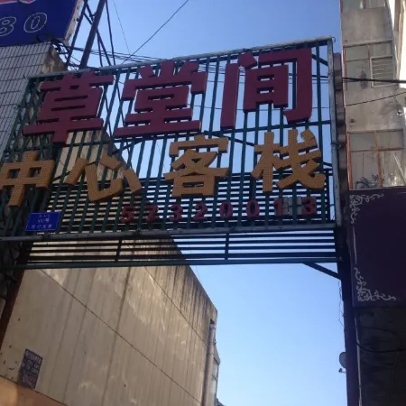 Harbin Caotangjian Central Chinese Inn Отели рядом с достопримечательностью «Китайская медицинская больница, Хулань, Харбин»