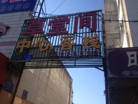 Harbin Caotangjian Central Chinese Inn Отели рядом с достопримечательностью «Former Residence of Xiao Hong»