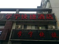 杭州学宁快捷酒店 - 酒店外部